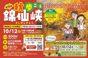 第18回　秋!歩こう!錦仙峡!