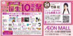 イオン北海道 誕生10周年祭