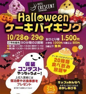 Halloween　ケーキバイキング