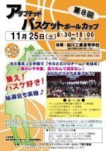 第8回アダプテッドバスケットボールカップ