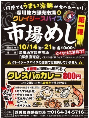 深川地方卸売市場×クレイジースパイス　市場めし