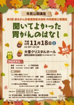 【市民公開講座】聞いてよかった胃がんのはなし