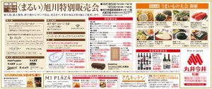 [まるい]旭川特別販売会