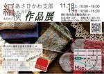 編検あさひかわ支部 作品展