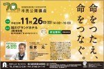 70th 市民公開講座 命をつたえ、命をつなぐ