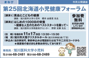 第25回 北海道小児健康フォーラム