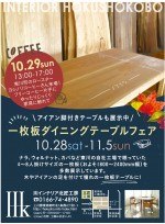 一枚板ダイニングテーブルフェア