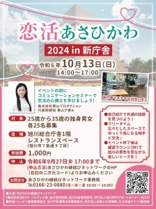 恋活あさひかわ 2023