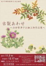 第82回企画展「古裂(こぎれ)あわせ~浜田智津子お細工物作品展」