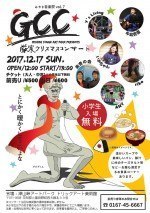 みやま音楽祭vol.7 GCC~厳寒クリスマスコンサート