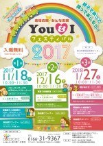 地域の輪・みんなの輪 You&Iフェスティバル2017