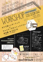 ★ ワークショップ ★IN 東川♪