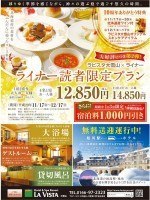 【ラビスタ大雪山×ライナー】ライナー読者限定プラン