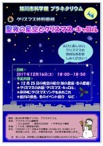 旭川市科学館プラネタリウム クリスマス特別番組「聖夜の星空とクリスマス・キャロル」