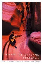 岩松 修 写真展「ぐるっとアメリカ大陸、砂漠と星と海と…」