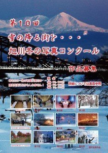 第10回 雪の降る街を・・・旭川冬の写真コンクール