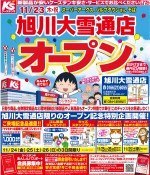 【11/23(木)】ケーズデンキ旭川大雪通店オープン