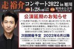走裕介 コンサート2022 in 旭川