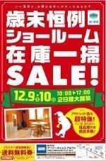 歳末恒例 ショールーム在庫一掃セール