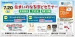 住まいのなるほどセミナー