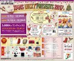 クリスマス ラッキープレゼント2017