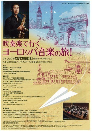 吹奏楽で行く ヨーロッパ音楽の旅!