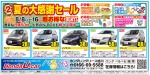 第2弾 夏の大感謝セール