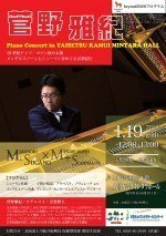 菅野雅紀 ピアノコンサート