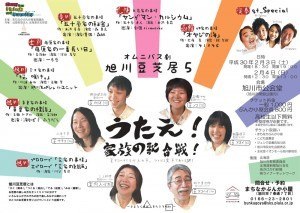 オムニバス劇旭川豆芝居5「うたえ!家族の歌合戦!」