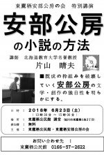 東鷹栖安部公房の会 特別講演 「安部公房の小説の方法」