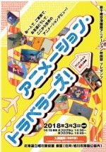 新千歳空港国際アニメーション映画祭プレゼンツ無料アニメーション上映会「アニメーション・トラベラーズ」
