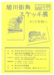 旭川街角スケッチ展 そして令和へ