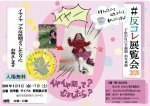 イヤイヤ プチ反抗期がやってきた「#反コレ展覧会2020 旭川」