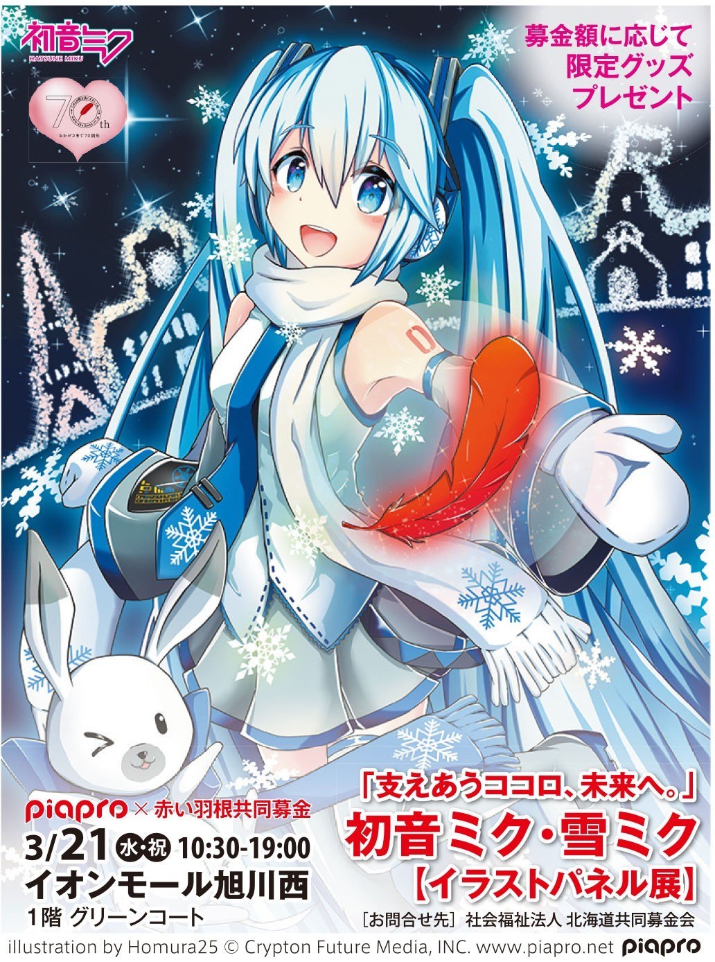 Piapro 赤い羽根共同募金 支えあうココロ 未来へ 初音ミク 雪