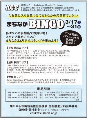 お気に入りを見つけてまちなかの元気育てよう!まちなかBINGO