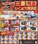 U-Carダイナマイトフェア