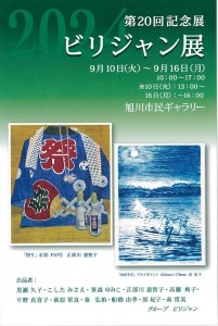 第19回ビリジャン展