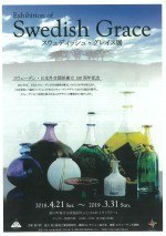 スウェディッシュ・グレイス展