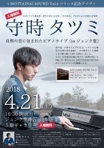 【入場無料】守時タツミ MOTTAINAI SOUND Vol.4 リリース記念ライブ