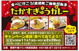 食べに行こう!鷹栖町にご当地グルメ　たかすぎゅうカレー　キャンペーン