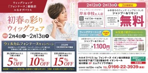 初春の彩りウィッグフェア