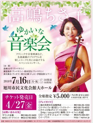 高嶋ちさ子 ゆかいな音楽会