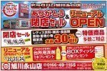 ありがとう閉店セール&リニューアルOPEN
