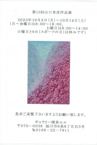 第13回山口幸彦作品展