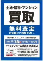 第45回ミサワホーム無料査定相談会