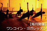 月1回のワンコイン ヨガ教室