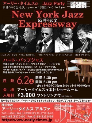 65周年記念ジャズパーティー　NEW YORK JAZZ EXPRESSWAY