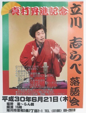 立川志らべ 落語会