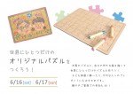 父の日に!世界にひとつだけの『オリジナルパズル』をつくろう!