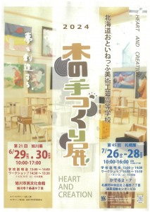 第21回　木の手づくり展　旭川